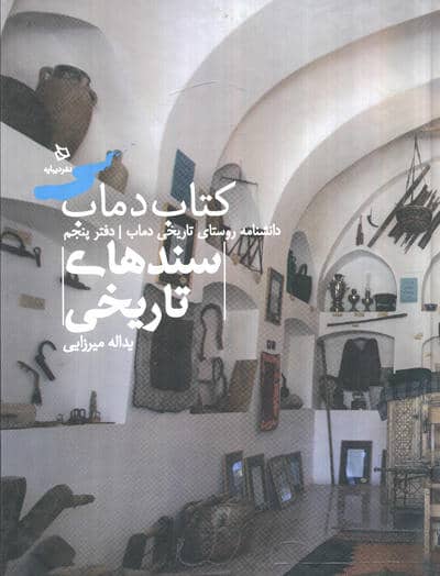 سندهای تاریخی 5 (کتاب دماب:دانشنامه روستای تاریخی دماب)،(گلاسه)