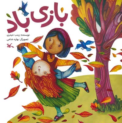 بازی باد (گلاسه)