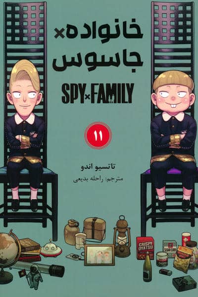 مانگا فارسی خانواده جاسوس 11 (SPY FAMILY)،(کمیک استریپ)