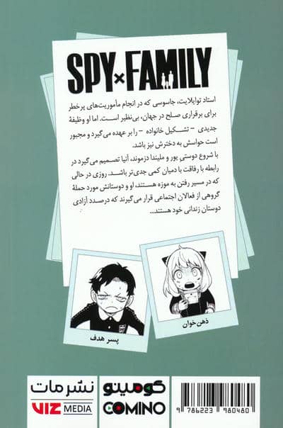 مانگا فارسی خانواده جاسوس 11 (SPY FAMILY)،(کمیک استریپ)