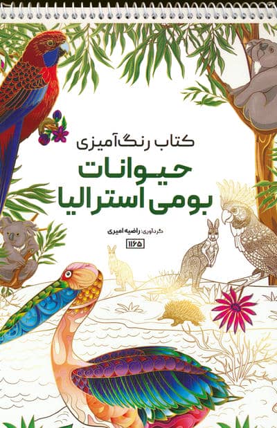 کتاب رنگ آمیزی (حیوانات بومی استرالیا،کد 1165)،(سیمی)