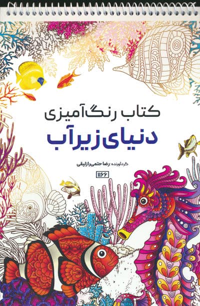 کتاب رنگ آمیزی (دنیای زیرآب،کد 1166)،(سیمی)