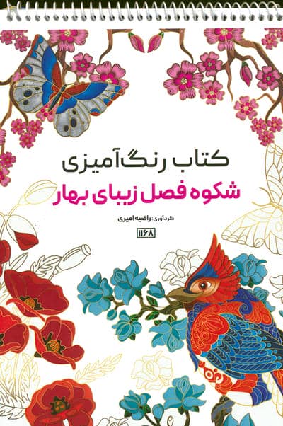 کتاب رنگ آمیزی (شکوه فصل زیبای بهار،کد 1168)،(سیمی)