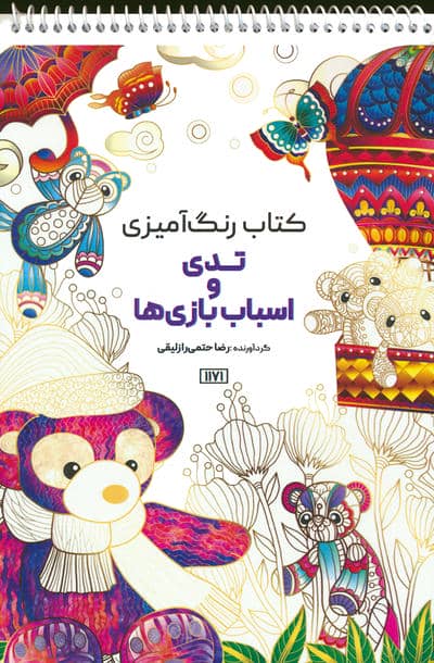 کتاب رنگ آمیزی (تدی و اسباب بازی ها،کد 1171)،(سیمی)