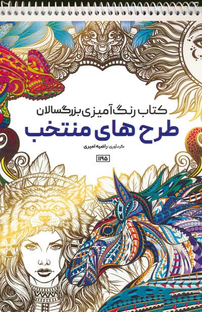 کتاب رنگ آمیزی بزرگسالان (طرح های منتخب،کد 1195)،(سیمی)