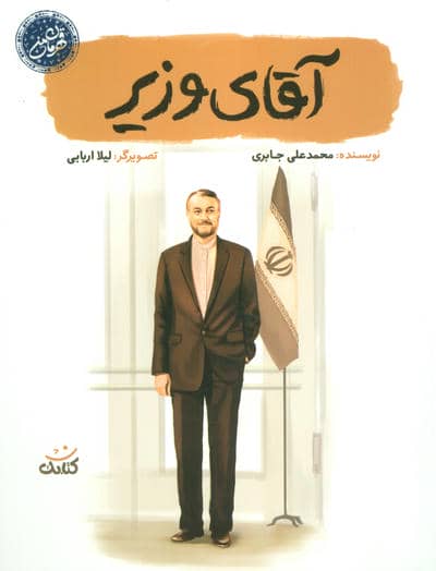 آقای وزیر (قهرمان من)