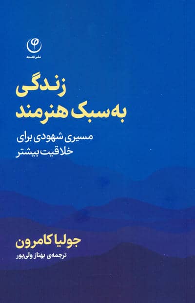 زندگی به سبک هنرمند