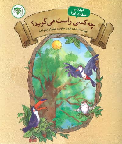 چه کسی راست می گوید 4 (کودک و صفات خدا)