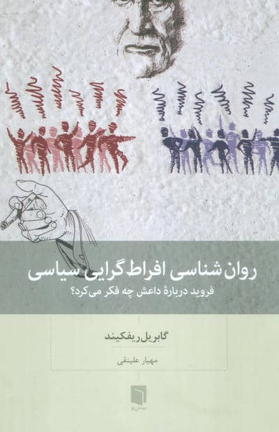 روان شناسی افراط گرایی سیاسی (فروید درباره داعش چه فکر می کرد؟)