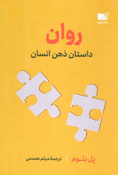 روان (داستان ذهن انسان)