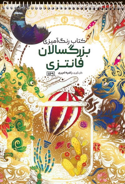 کتاب رنگ آمیزی بزرگسالان (فانتزی،کد 1169)،(سیمی)