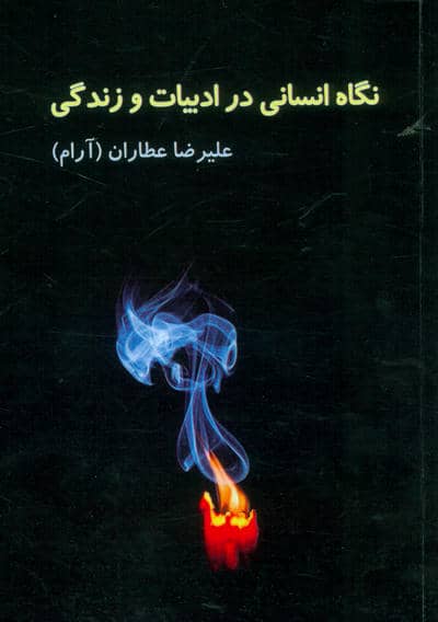 نگاه انسانی در ادبیات و زندگی