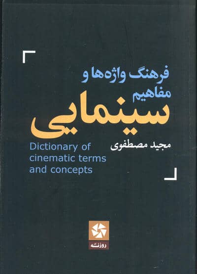 فرهنگ واژه ها و مفاهیم سینمایی