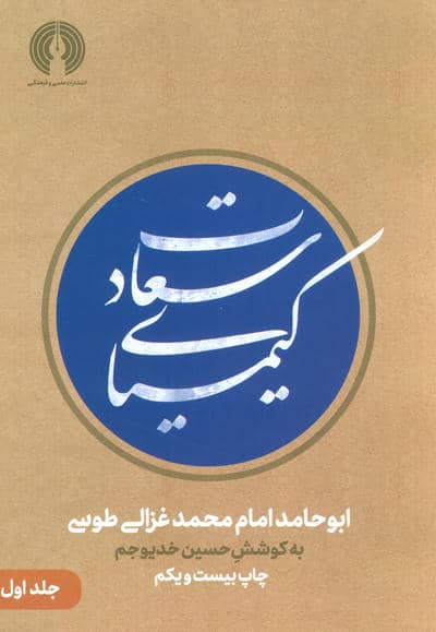 کیمیای سعادت (2جلدی)