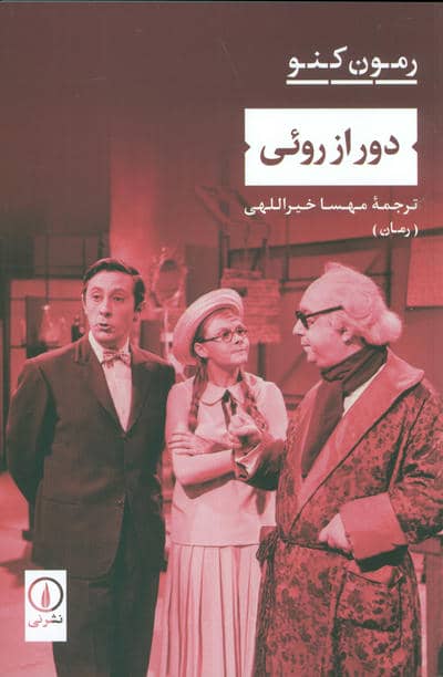 دور از روئی