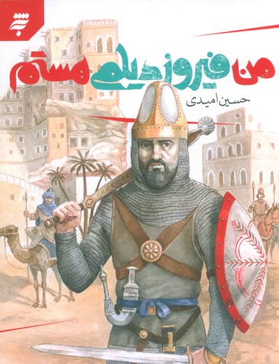 من فیروز دیلمی هستم