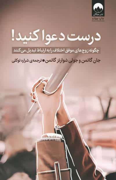 درست دعوا کنید! (چگونه زوج های موفق اختلاف را به ارتباط تبدیل می کنند)