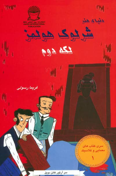 شرلوک هولمز 1 (لکه دوم)