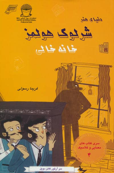 شرلوک هولمز 4 (خانه خالی)