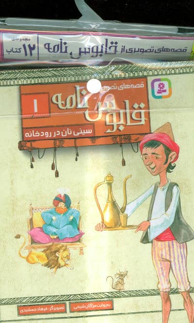 مجموعه کتاب آویزدار قصه های تصویری از قابوس نامه (12جلدی،گلاسه)