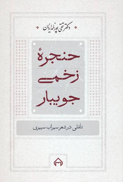 حنجره زخمی جویبار (تاملی در شعر سهراب سپهری)