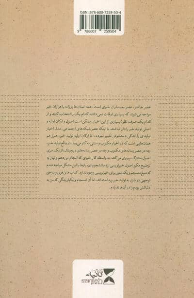 چه خبر؟ (نگاهی ساده به مبانی خبرنویسی)