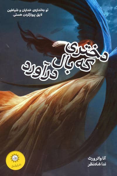 دختری که بال درآورد