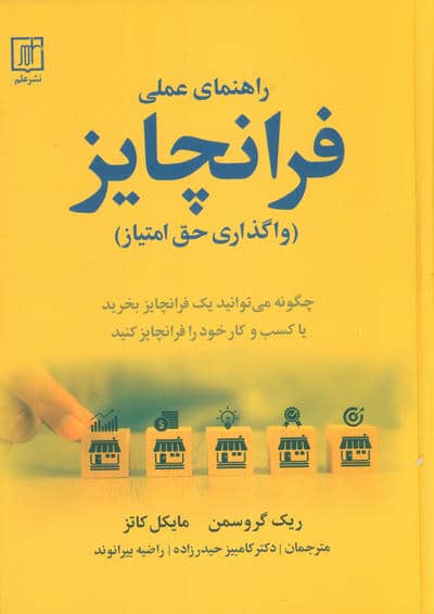 راهنمای عملی فرانچایز (واگذاری حق امتیاز)