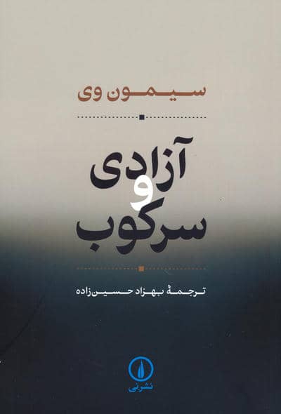 آزادی و سرکوب