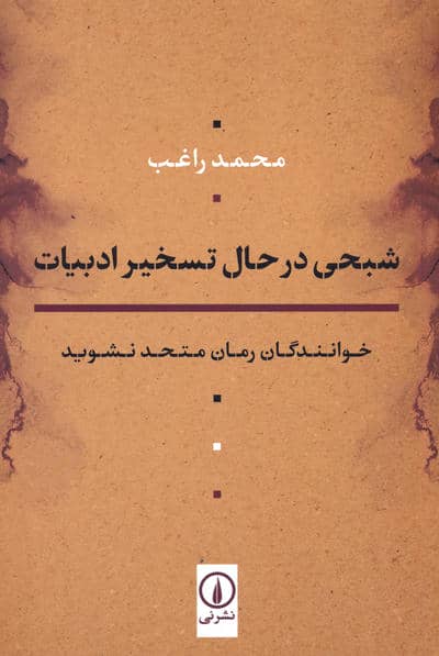 شبحی در حال تسخیر ادبیات (خوانندگان رمان متحد نشوید)