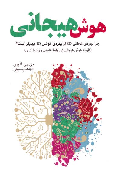 هوش هیجانی (چرا بهره عاطفی EQ از بهره هوشی IQ مهم تر است؟)