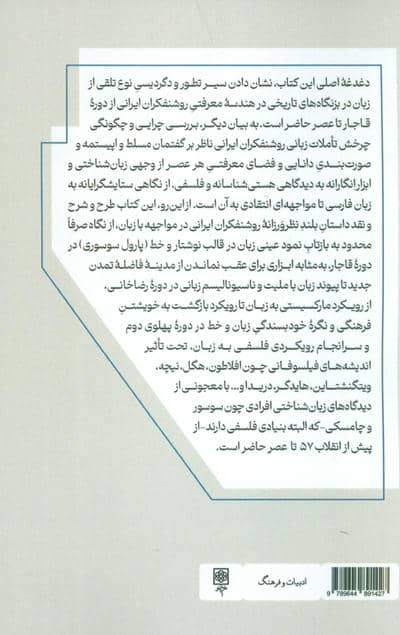 روشنفکران ایرانی و مسئله زبان (رویدادهای روشنفکران ایرانی به زبان و زبان فارسی از دوره...)