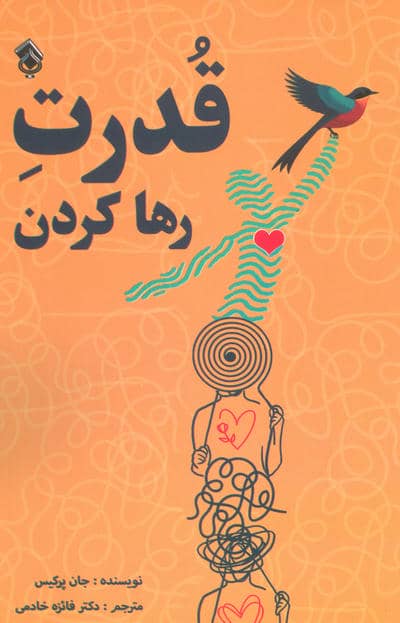 قدرت رها کردن