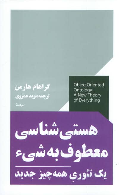 هستی شناسی معطوف به شیء (یک تئوری همه چیز جدید)