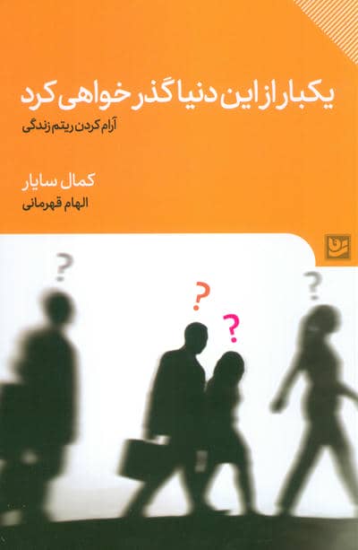 یکبار از این دنیا گذر خواهی کرد (آرام کردن ریتم زندگی)