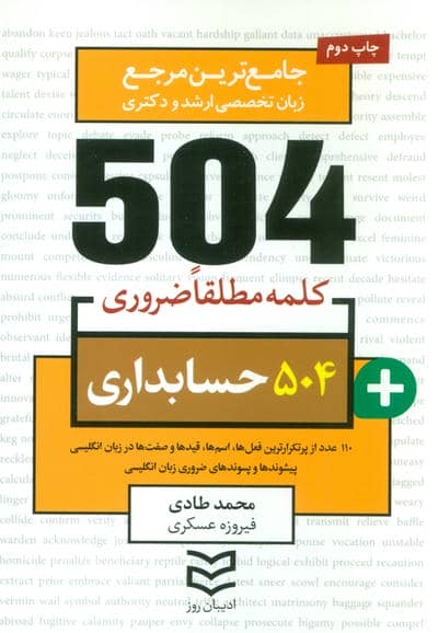 504 کلمه مطلقا ضروری حسابداری (جامع ترین مرجع زبان تخصصی ارشد و دکتری)،(2زبانه