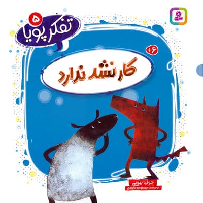 تفکر پویا 5 (کار نشد ندارد)