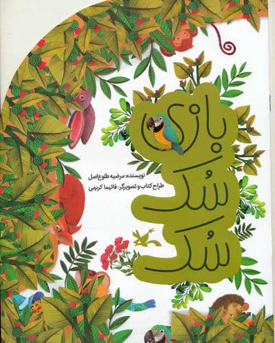 بازی سک سک (گلاسه)