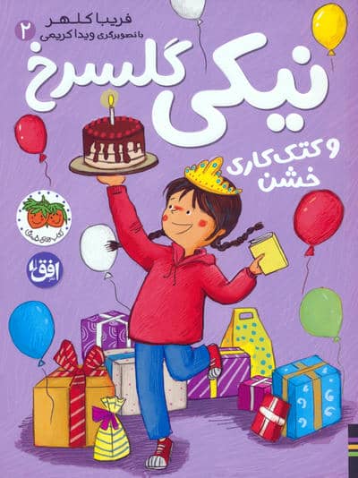 نیکی گلسرخ 2 (نیکی گلسرخ و کتک کاری خشن)