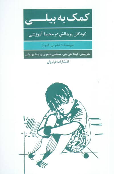 کمک به بیلی (کودکان پر چالش در محیط آموزرشی)