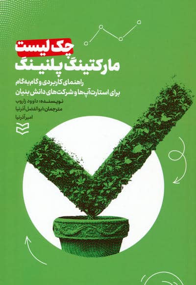 چک لیست مارکتینگ پلنینگ (راهنمای کاربردی و گام به گام برای استارت آپ ها و شرکت های دانش بنیان)