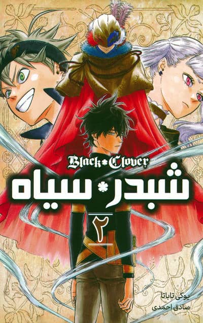 مانگا فارسی شبدر سیاه 2 (BLACK CLOVER)،(کمیک استریپ)