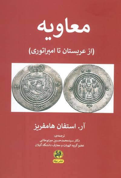 معاویه (از عربستان تا امپراتوری)
