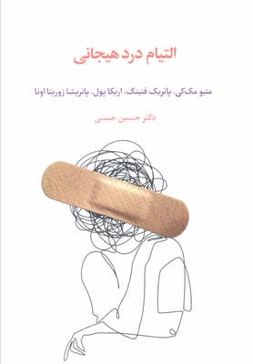 التیام درد هیجانی