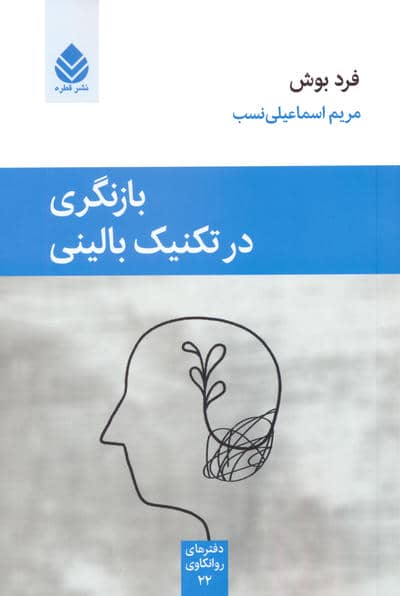 بازنگری در تکنیک بالینی