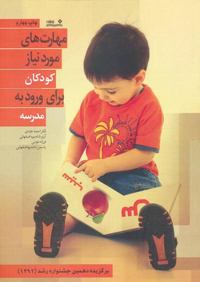 مهارت های مورد نیاز کودکان برای ورود به مدرسه
