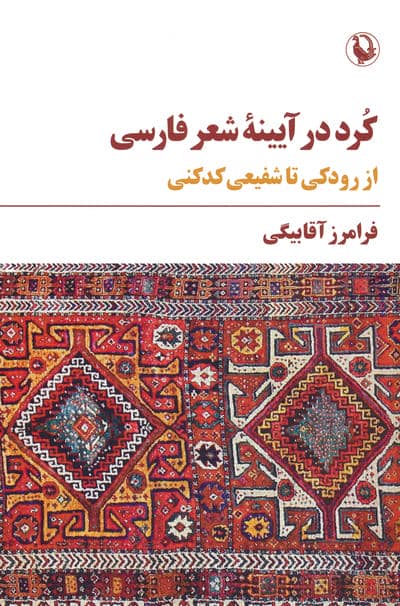 کرد در آیینه شعر فارسی (از رودکی تا شفیعی کدکنی)