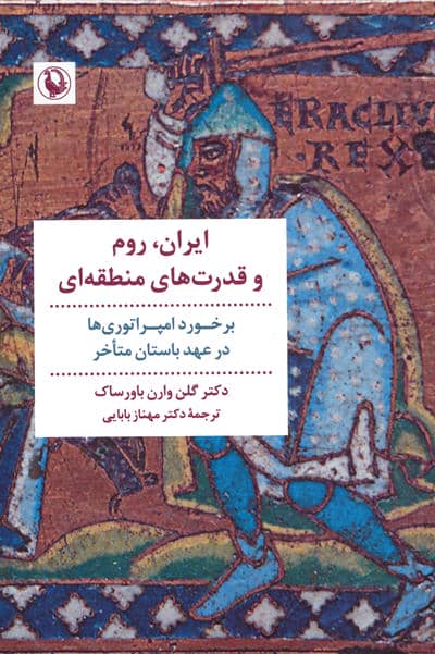ایران،روم و قدرت های منطقه ای (برخورد امپراتوری ها در عهد باستان متاخر)