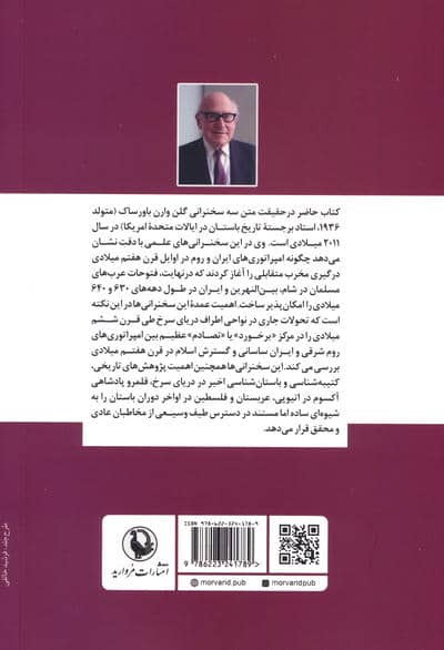 ایران،روم و قدرت های منطقه ای (برخورد امپراتوری ها در عهد باستان متاخر)