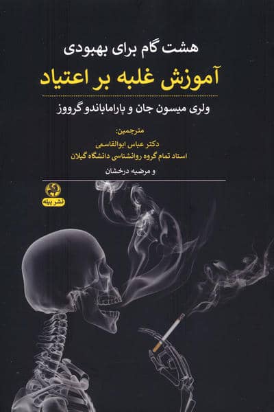 هشت گام برای بهبودی (آموزش غلبه بر اعتیاد)